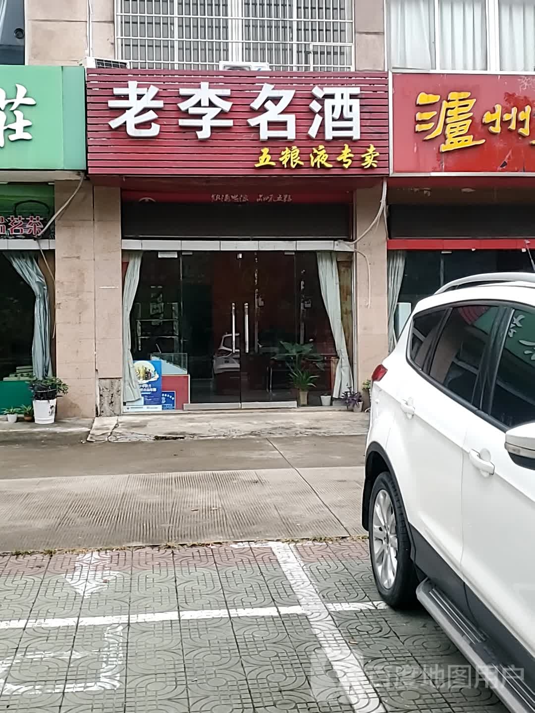 老李名酒(宏桥商苑店)