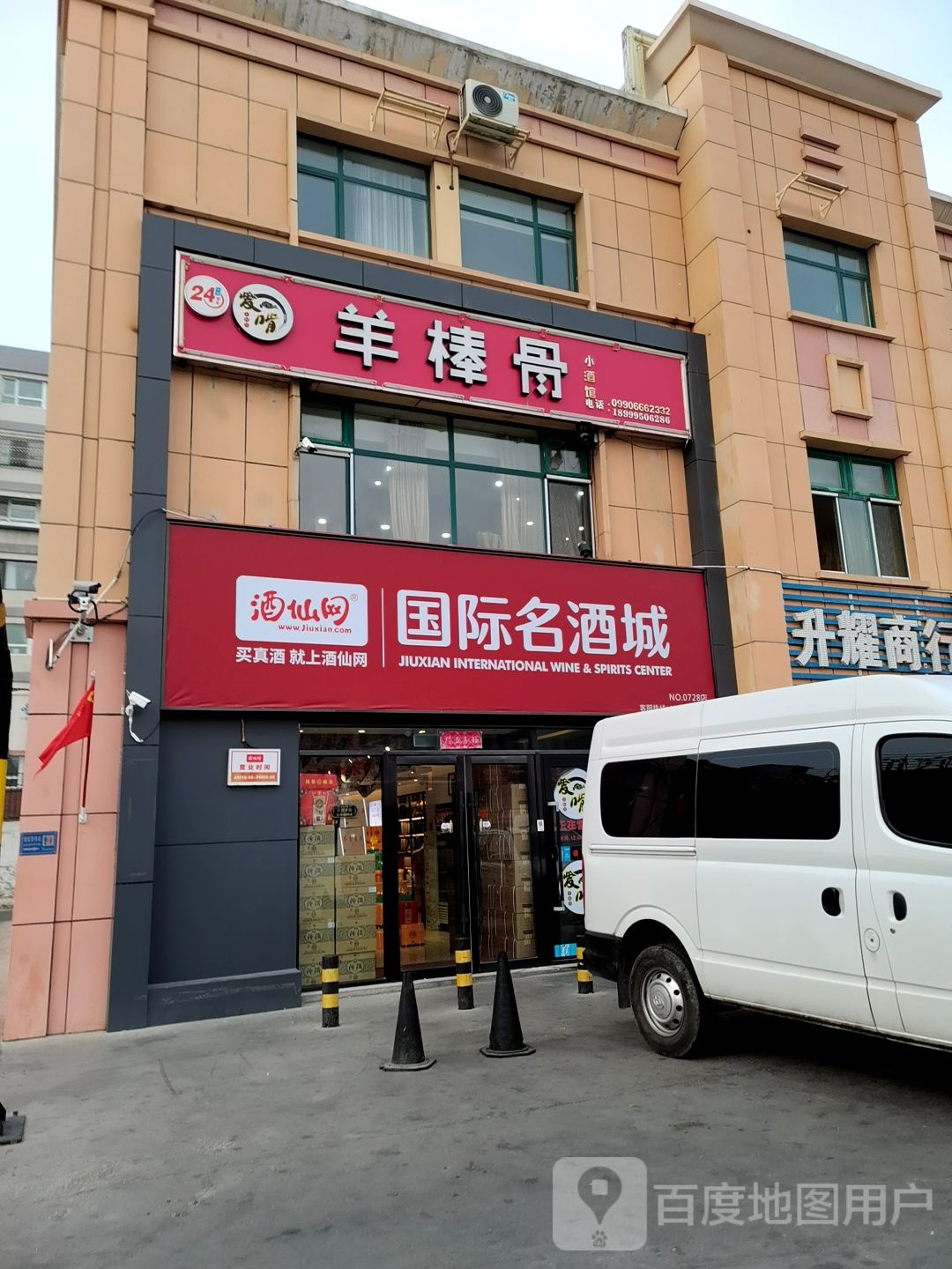 酒仙网国际名酒城(幸福路店)