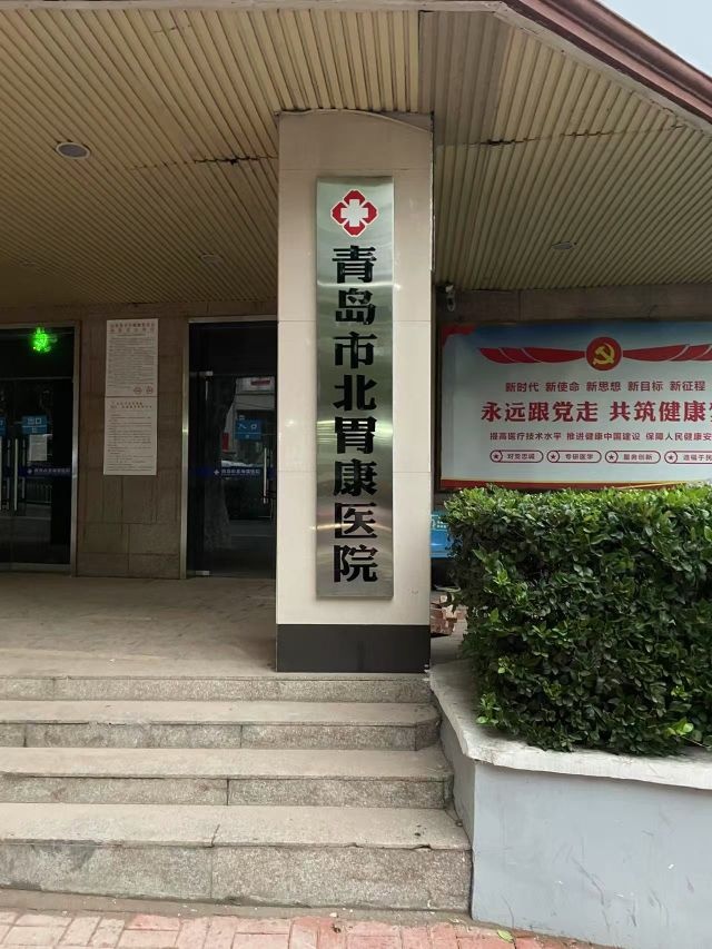 青岛胃康医院