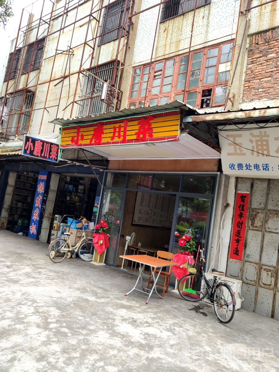 小唐穿菜