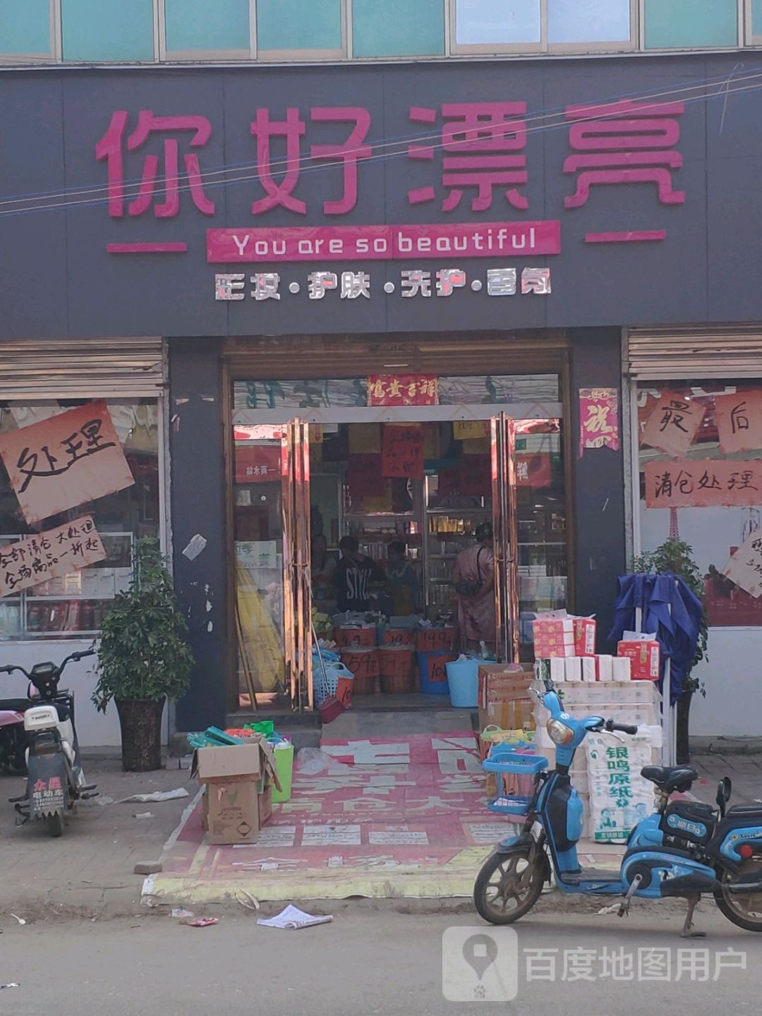 你好漂亮化妆品连锁店