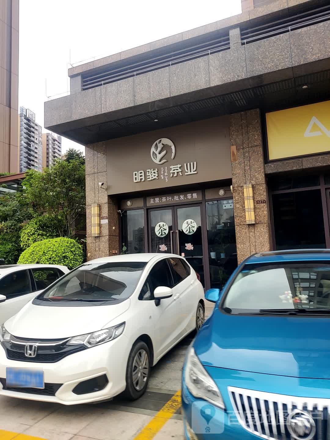 明骏茶业(臻熹园店)