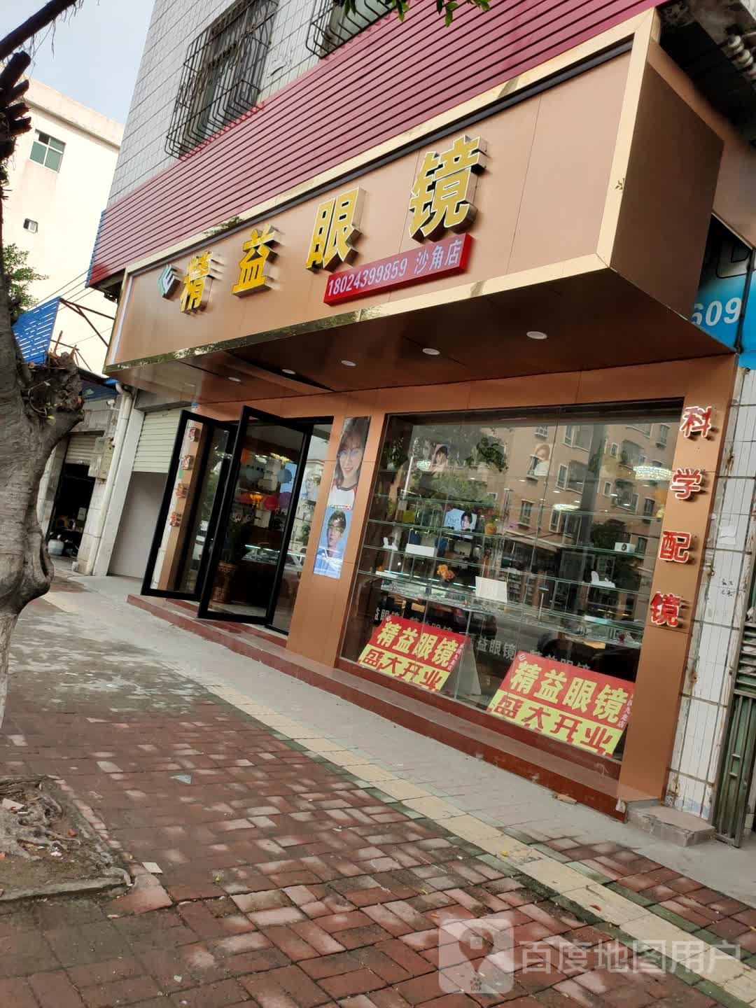 精益眼镜(沙角店)
