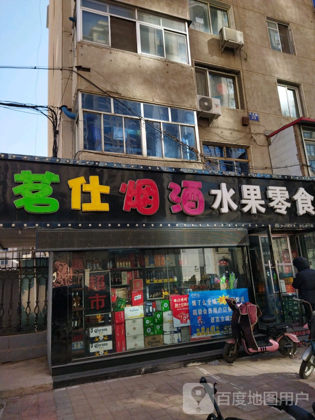 茗仕烟酒水果零食