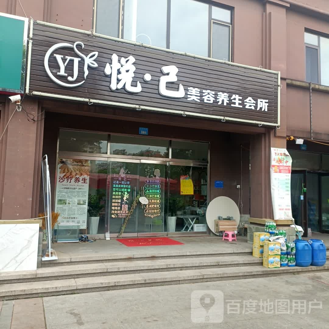 悦·己美容养生(凤凰湖店)
