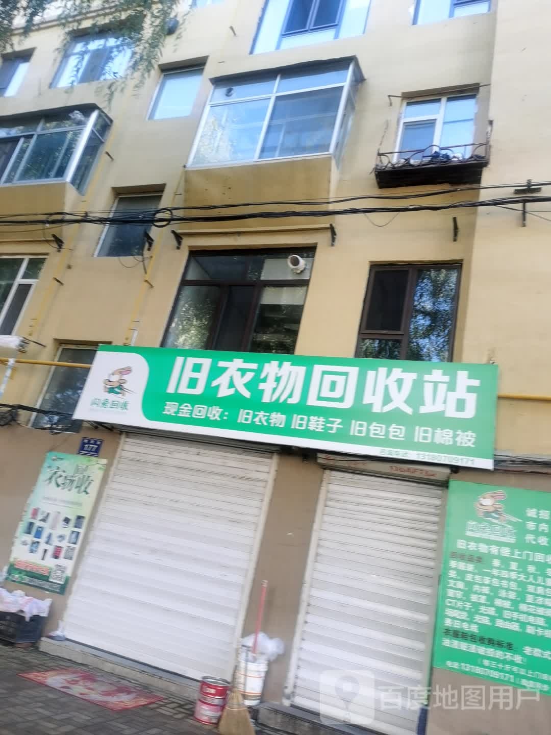 旧衣物回收站