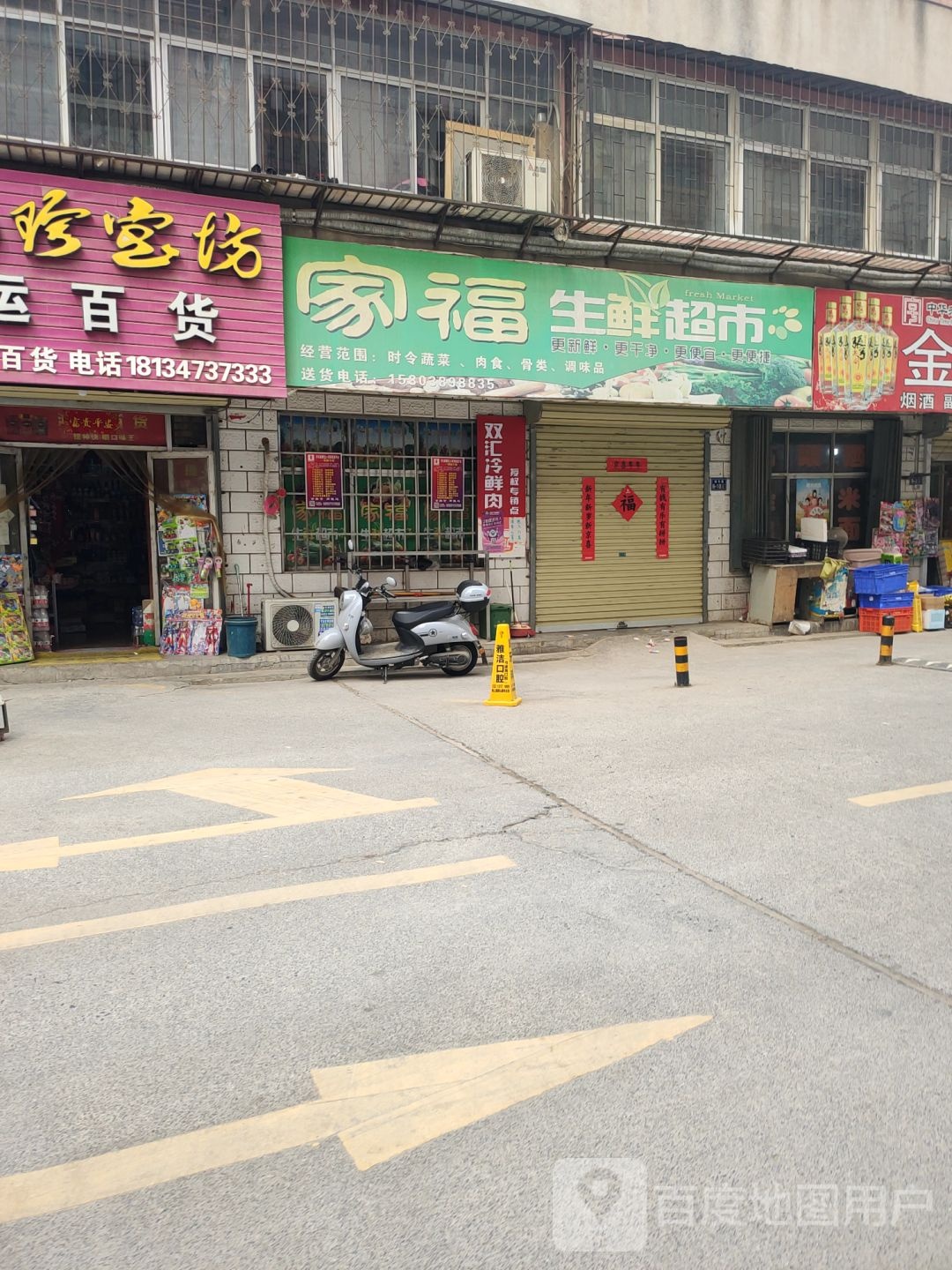 荥阳市家福生鲜超市(裕丰巷店)