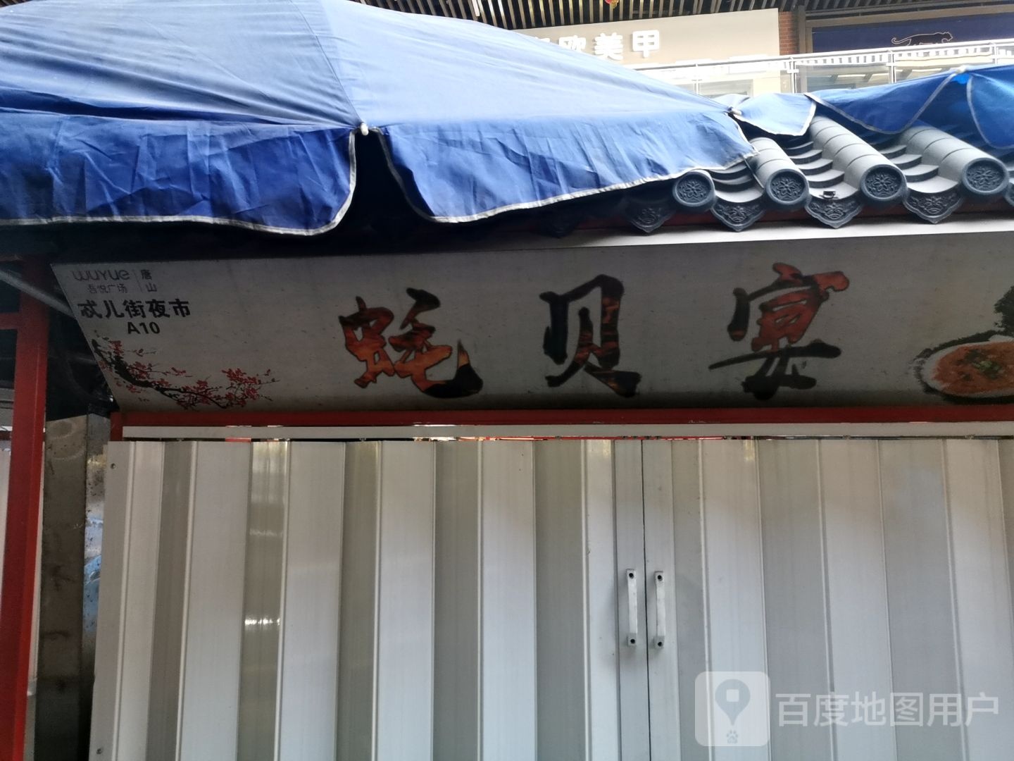 蚝贝宴(唐山吾悦广场长宁西道店)