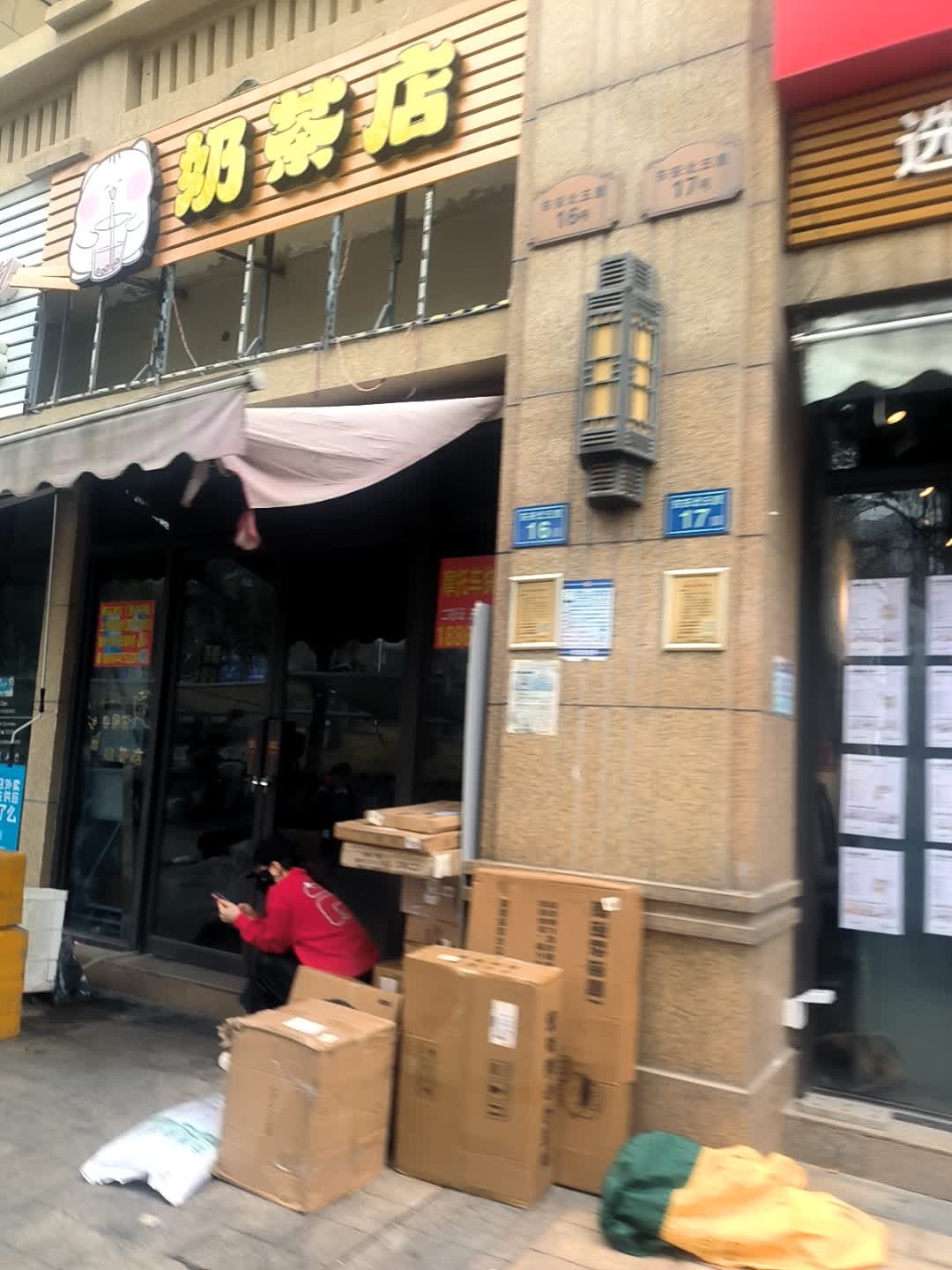 奶茶店