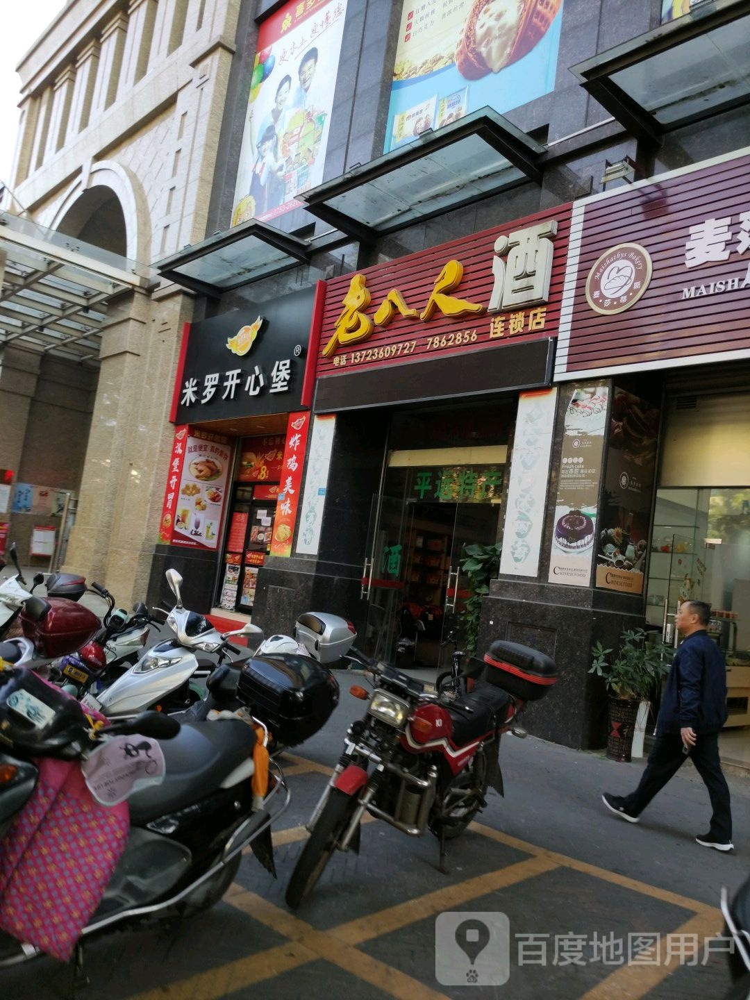 老八尺酒(连锁店)