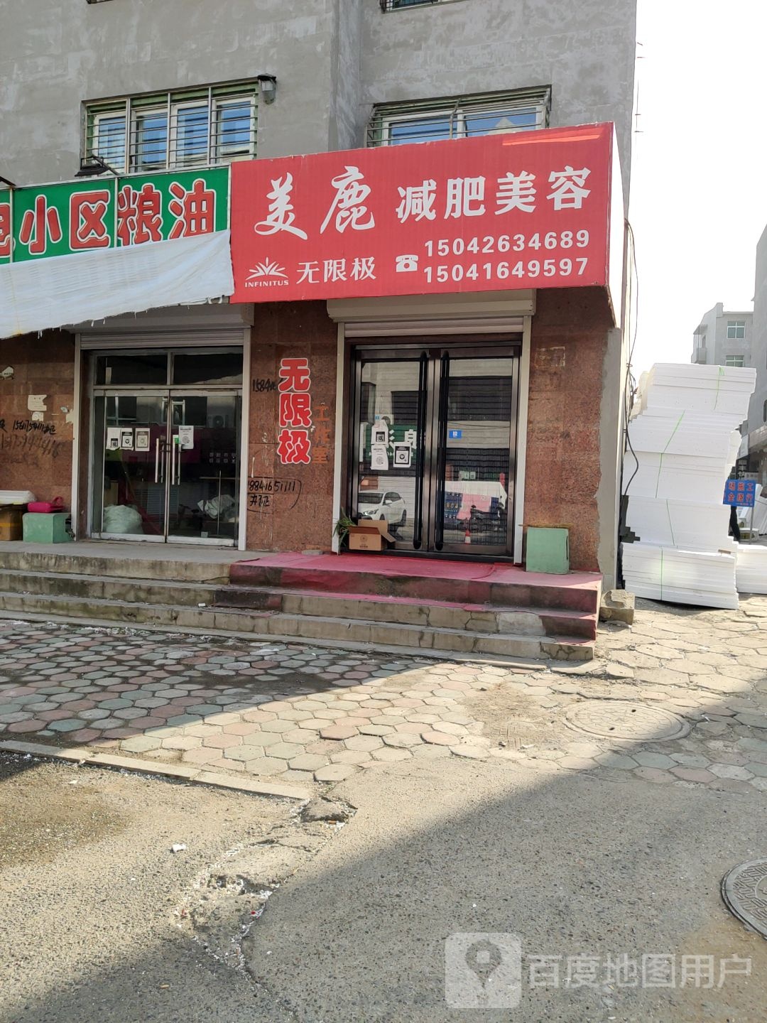 美鹿减肥美容(农电小区店)