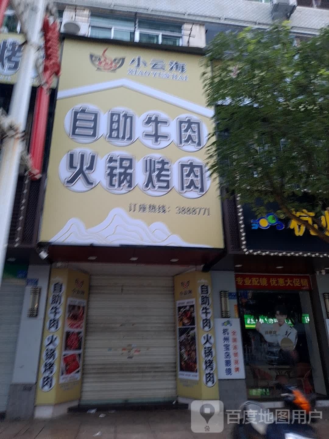 小云海·自主牛肉火锅·烤肉(古田店)