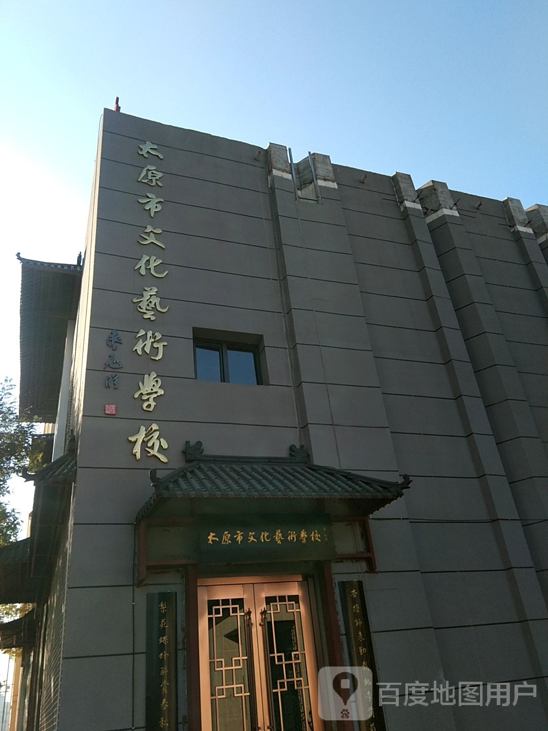 太原市文化艺术学校