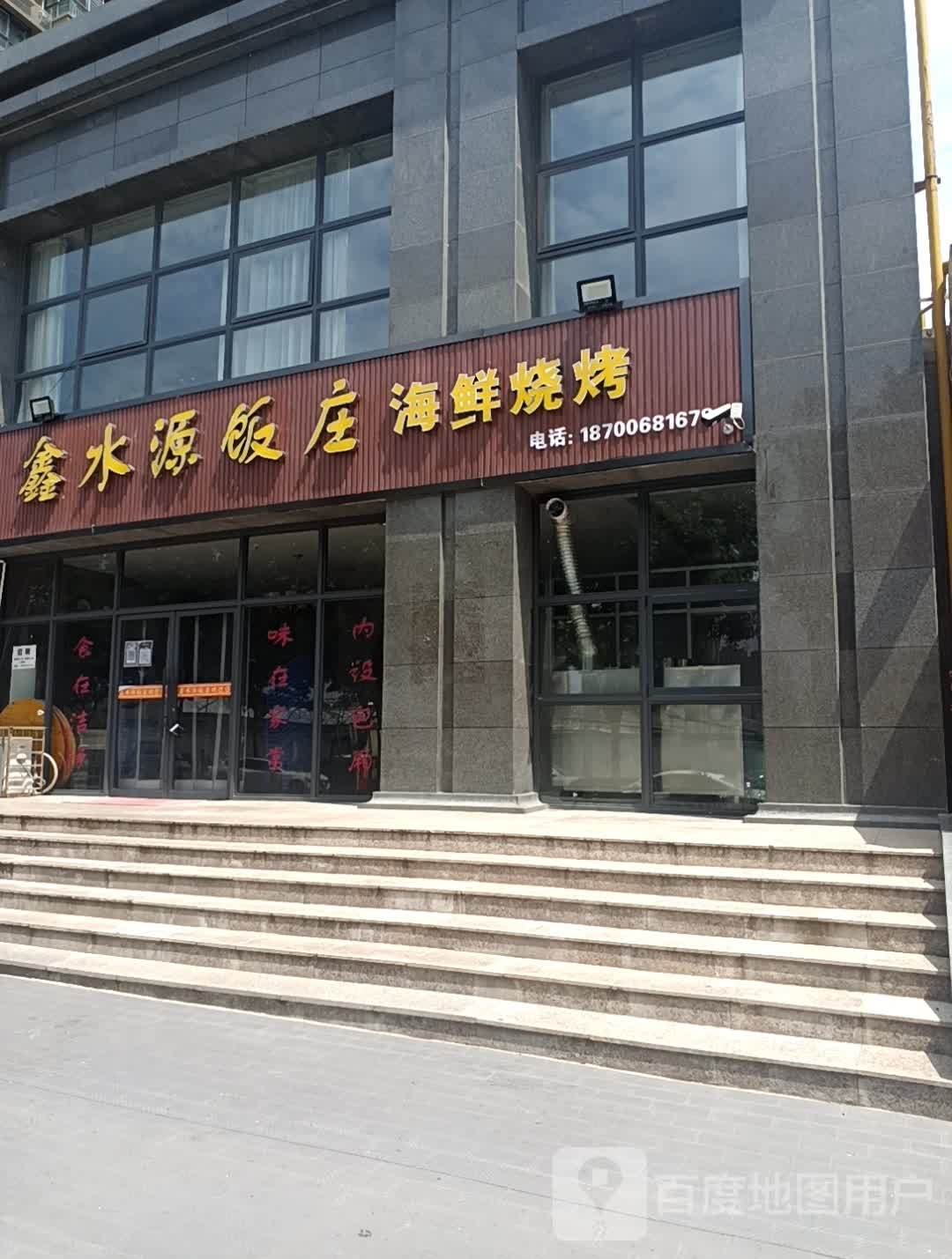 鑫水源饭庄(海林御苑店)