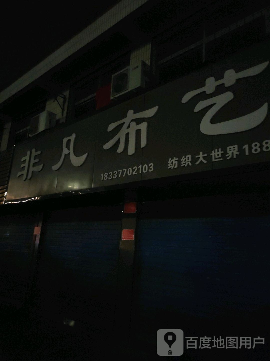 非常布艺(南阳纺织大世界店)