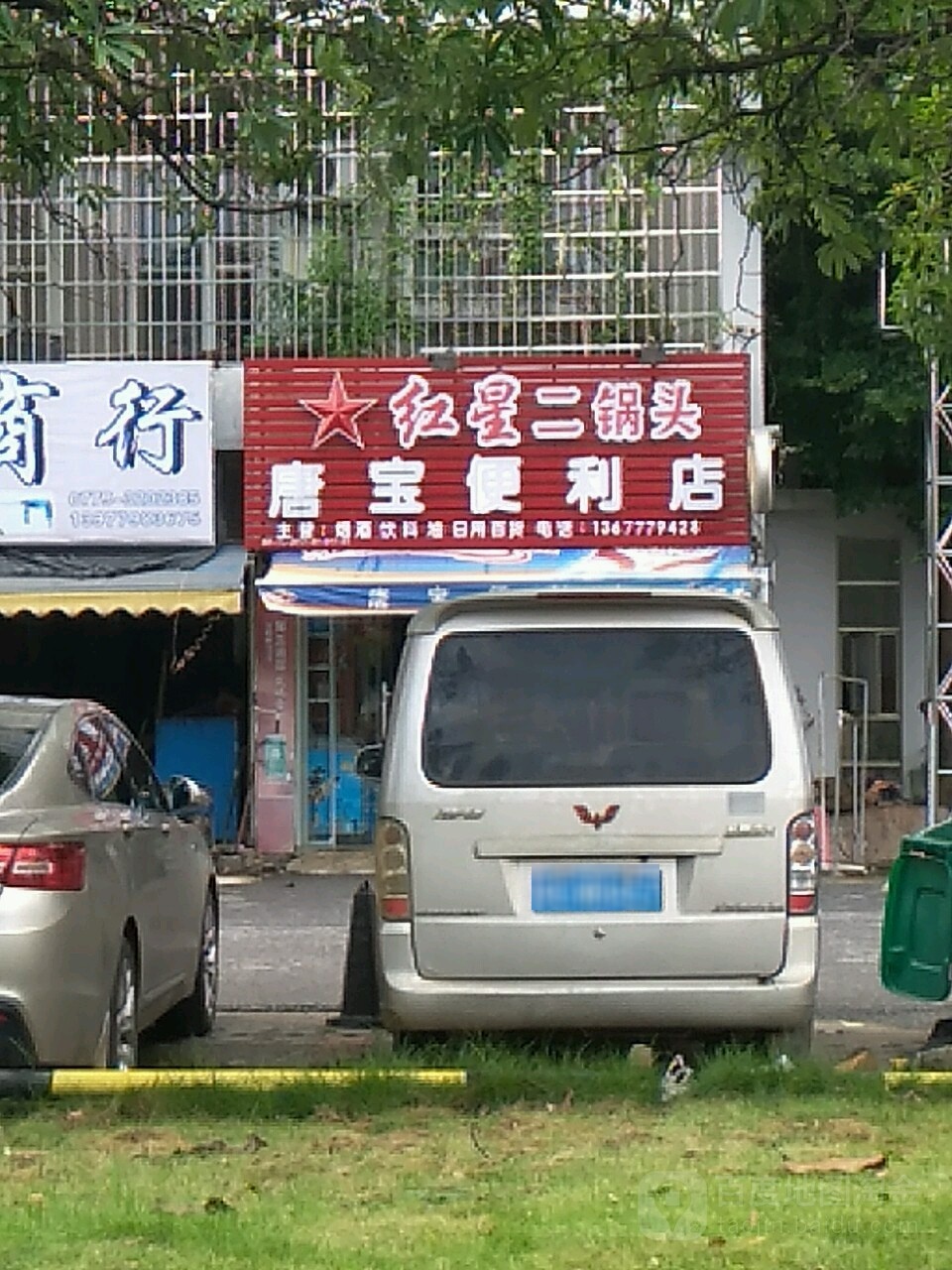 唐宝便利店