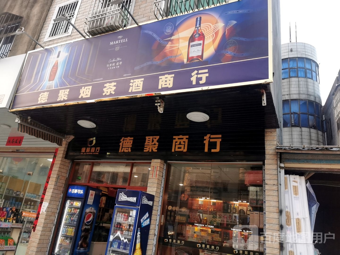 德聚烟酒商