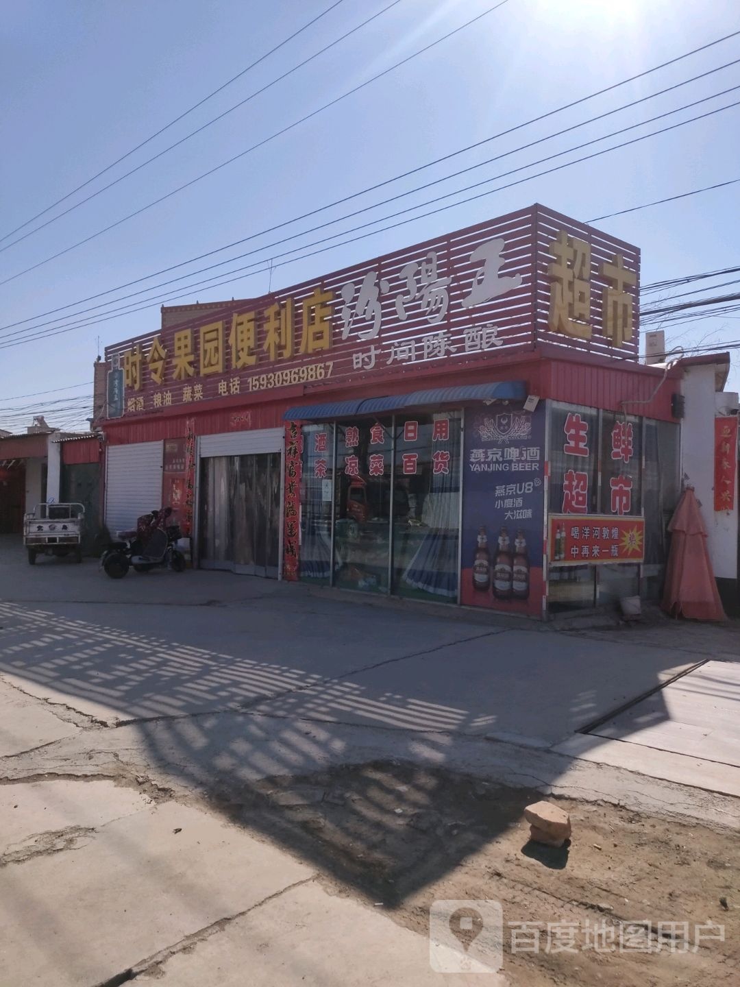 时令果园便利店