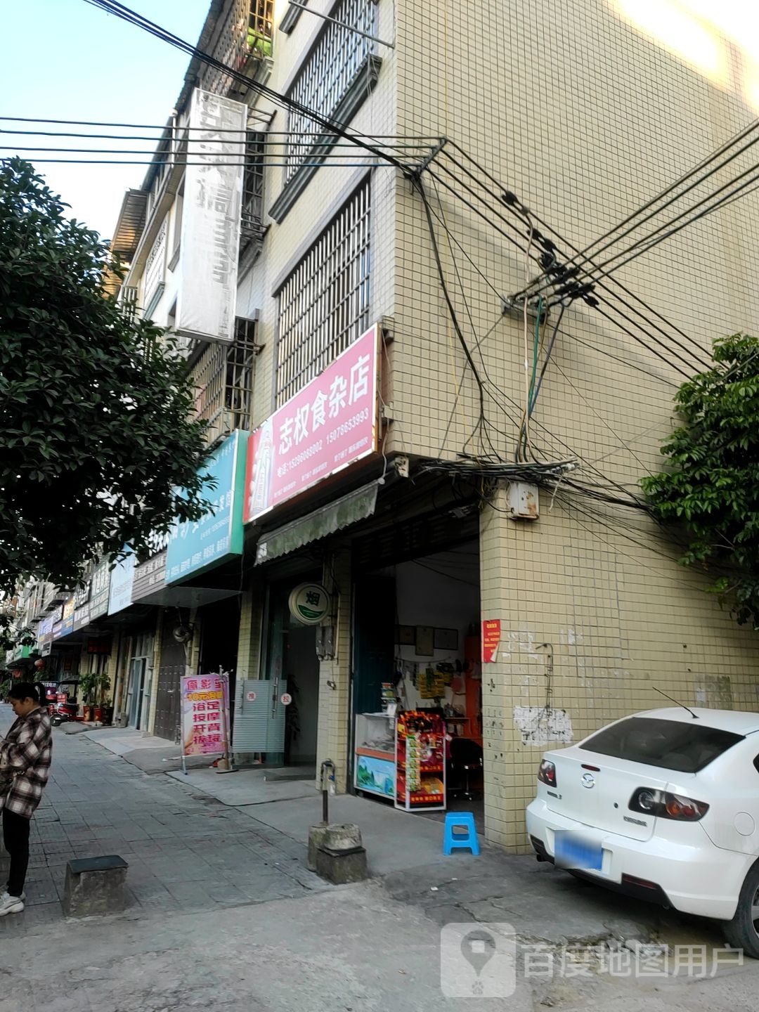 志权食杂店