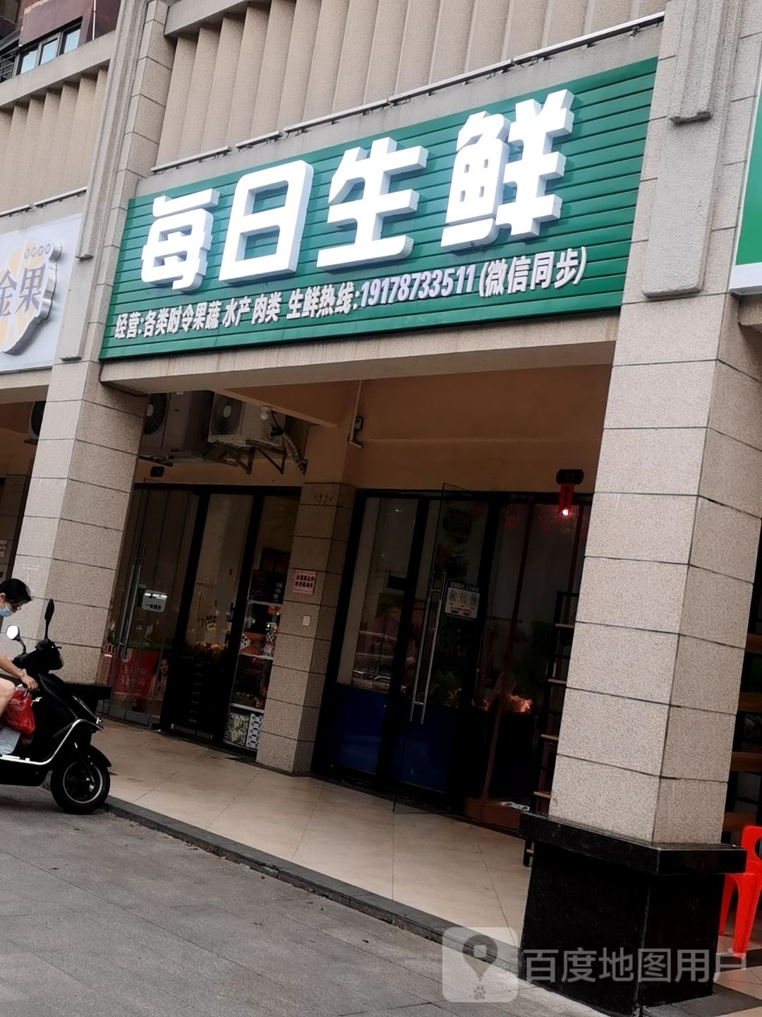 每日生鲜(蓬莱北大道店)