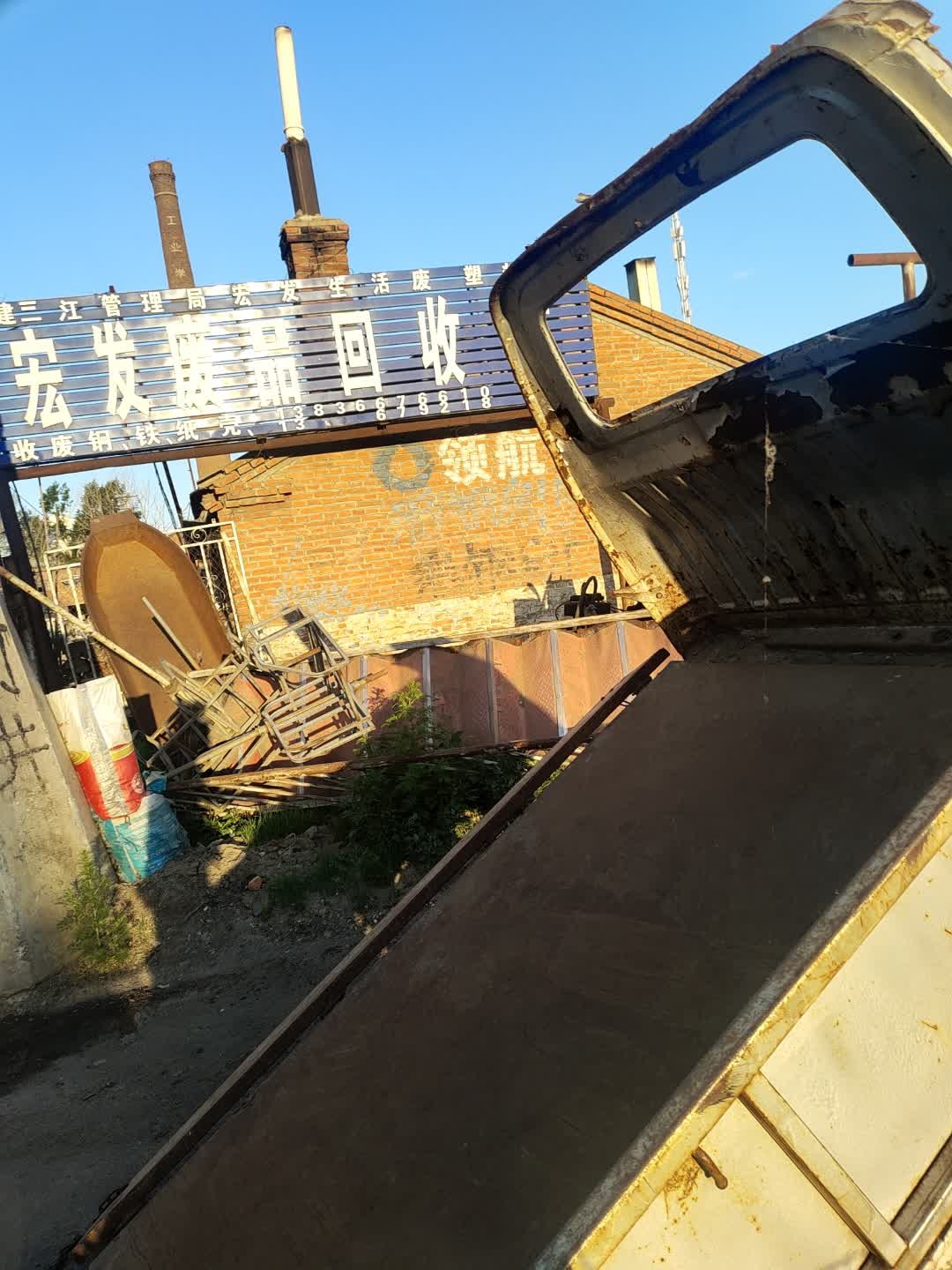 宏发废品回收站