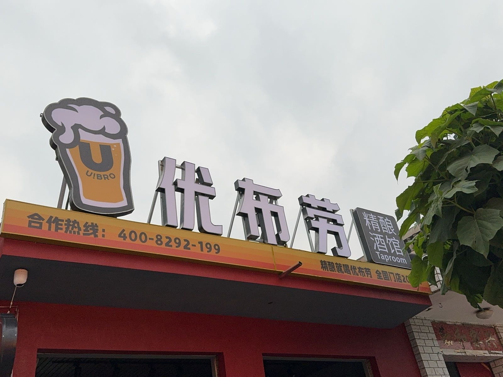 忻州优布劳精酿酒馆(光明东街店)