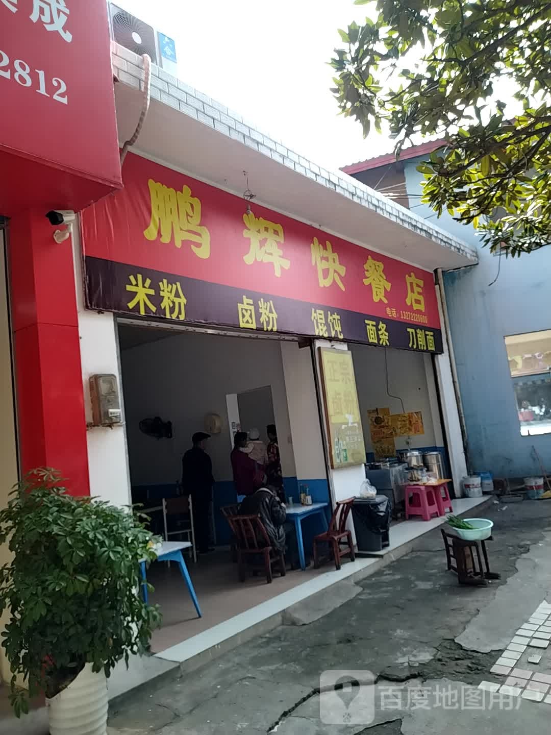 鹏辉快餐店