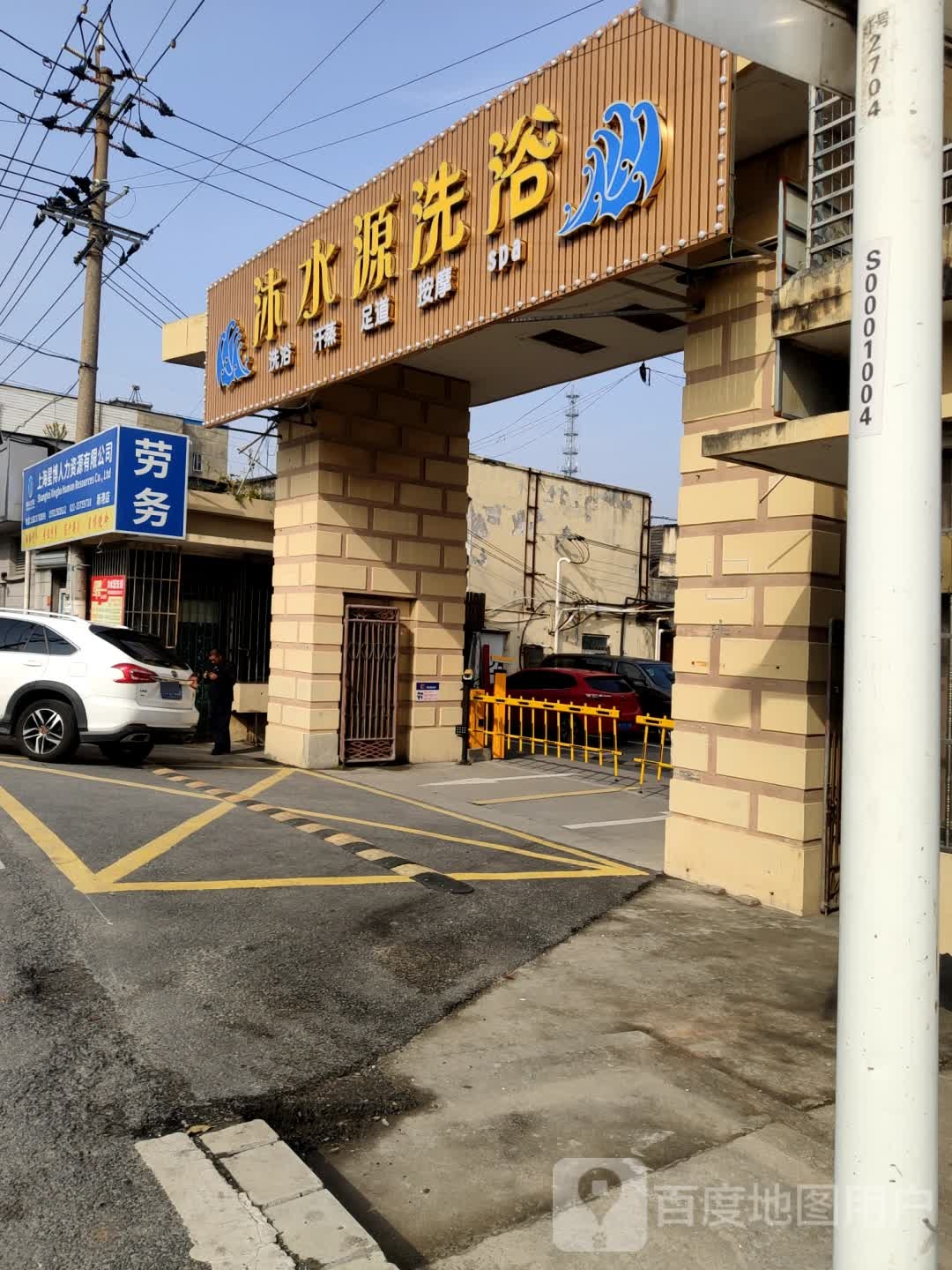 沐水源洗浴·汗蒸·SPA(书院镇店)