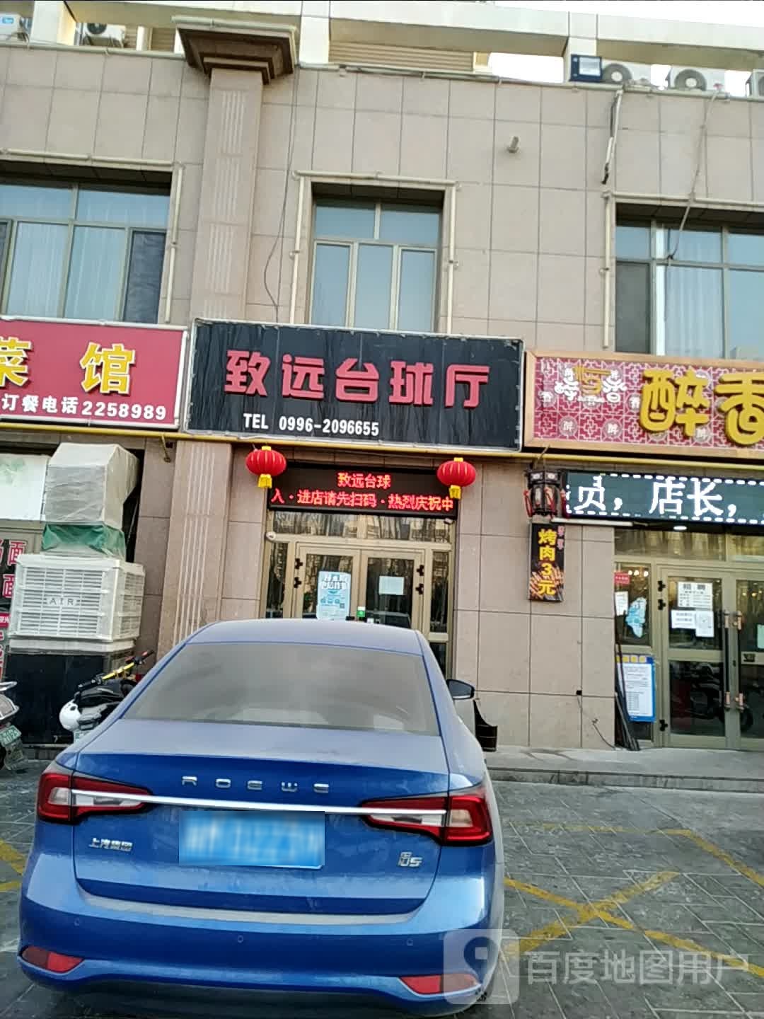 致遠臺球廳(開(kāi)發(fā)區康博店)