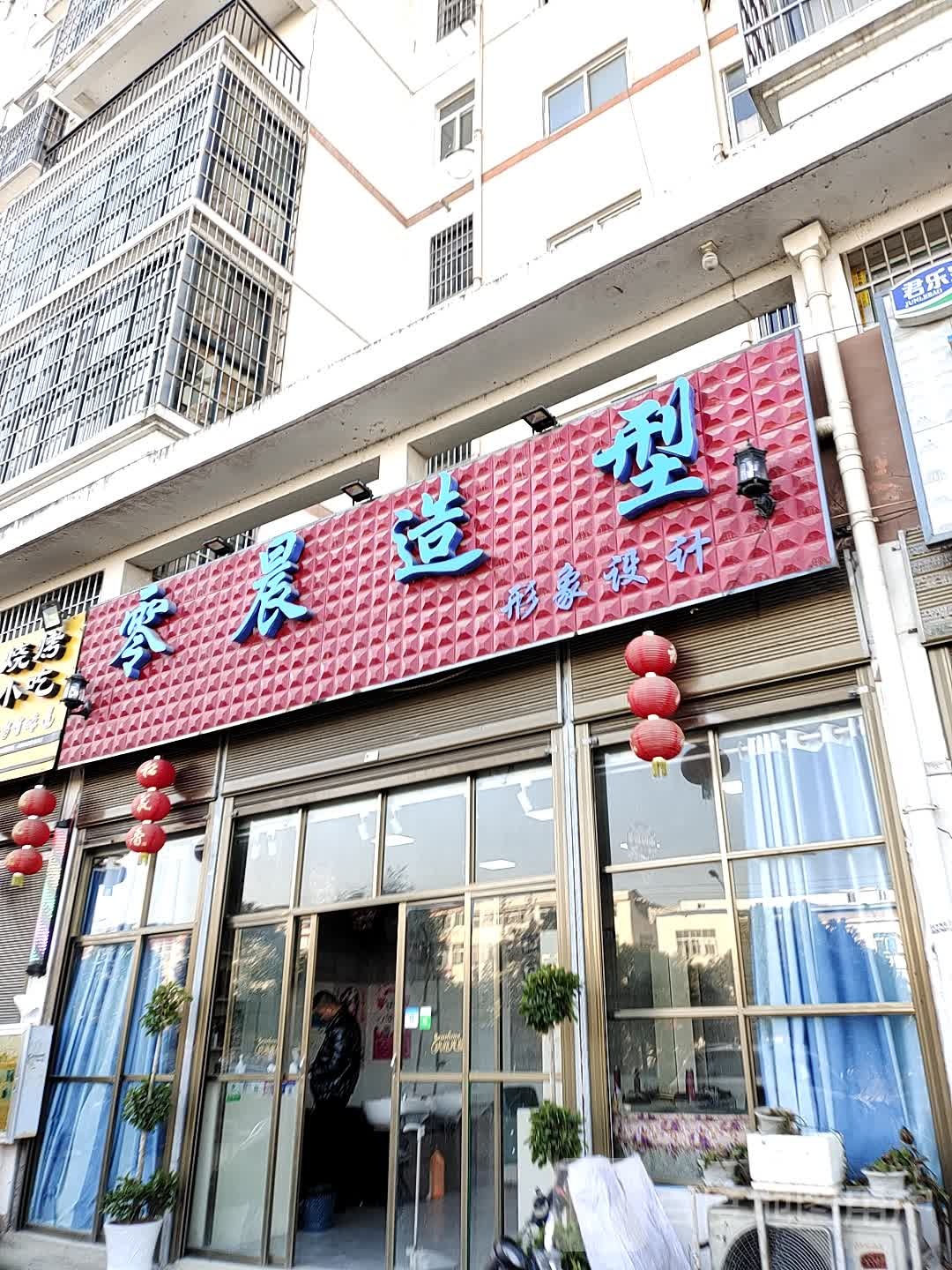 零晨造型