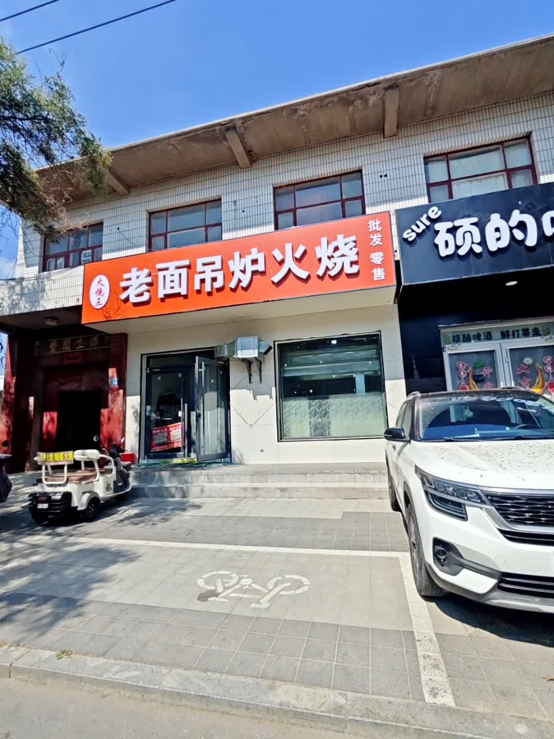 老面吊炉火烧