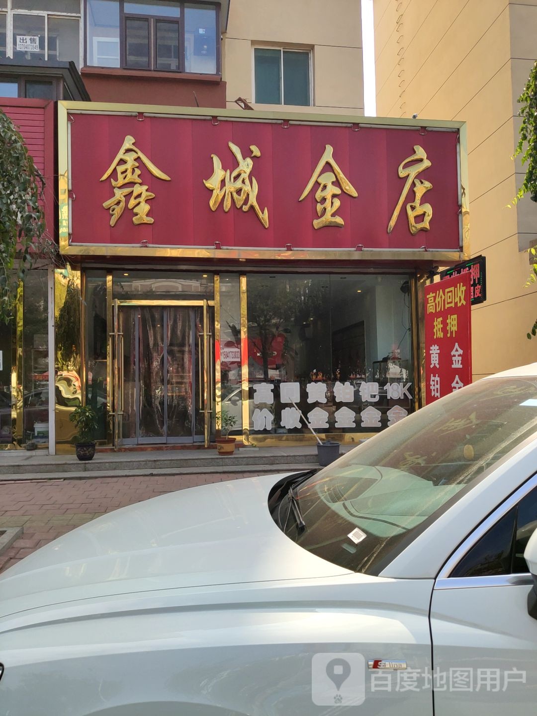 鑫城金店(中晨商业街店)
