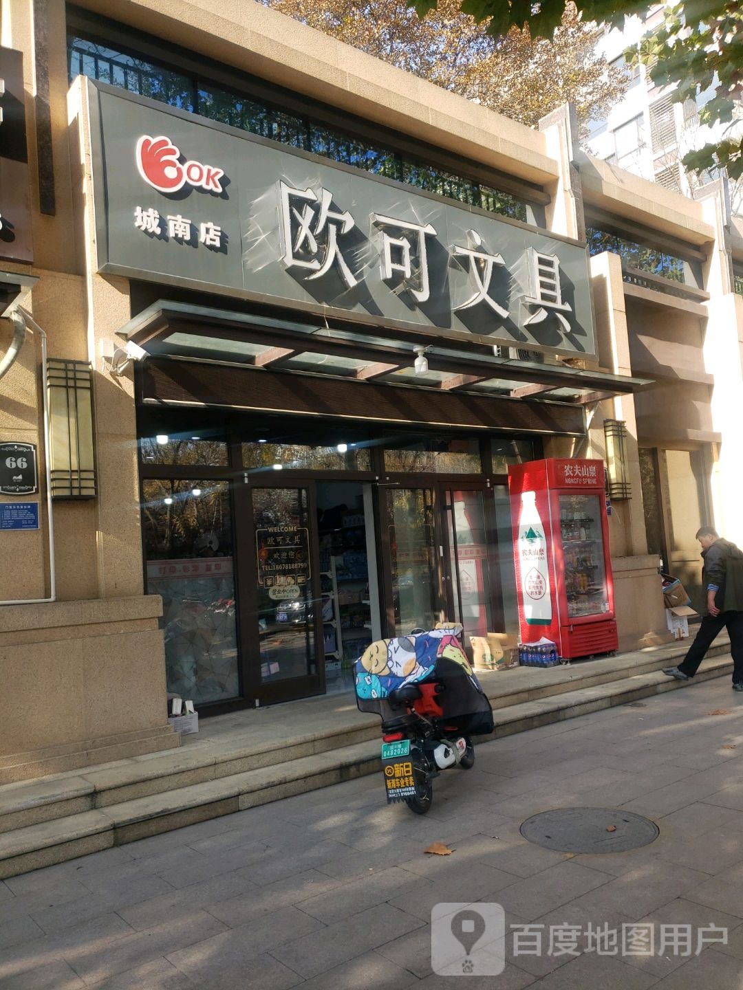 欧可文具(城南店)