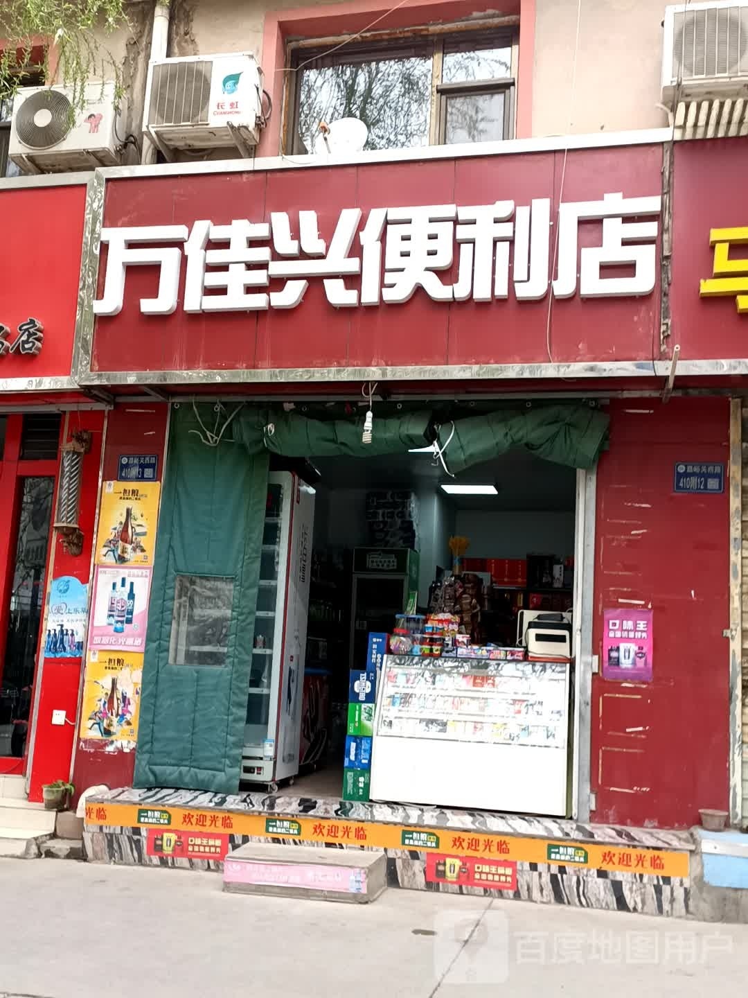 万佳和兴便利店