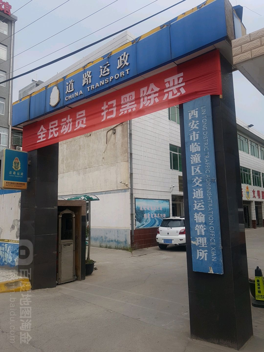 西安市临潼区交通运输管理所
