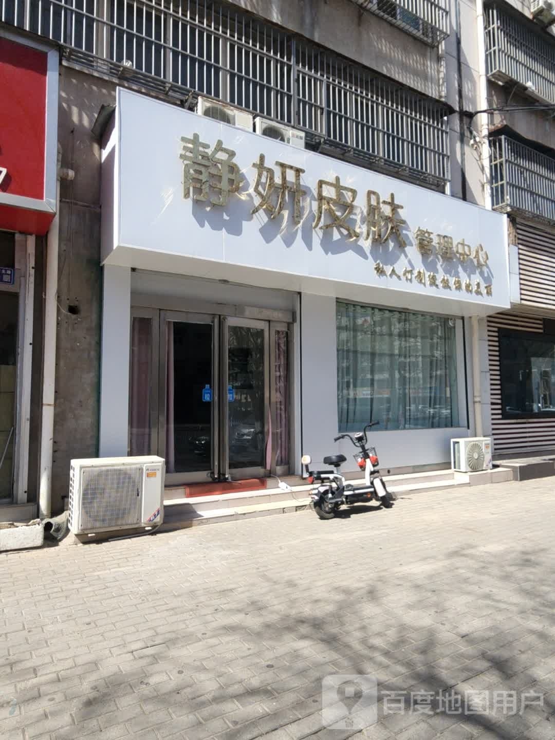 静妍皮肤管理中心