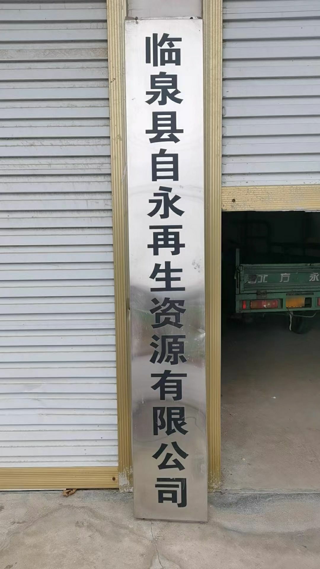 安徽省临泉县自永再生资源有限公司