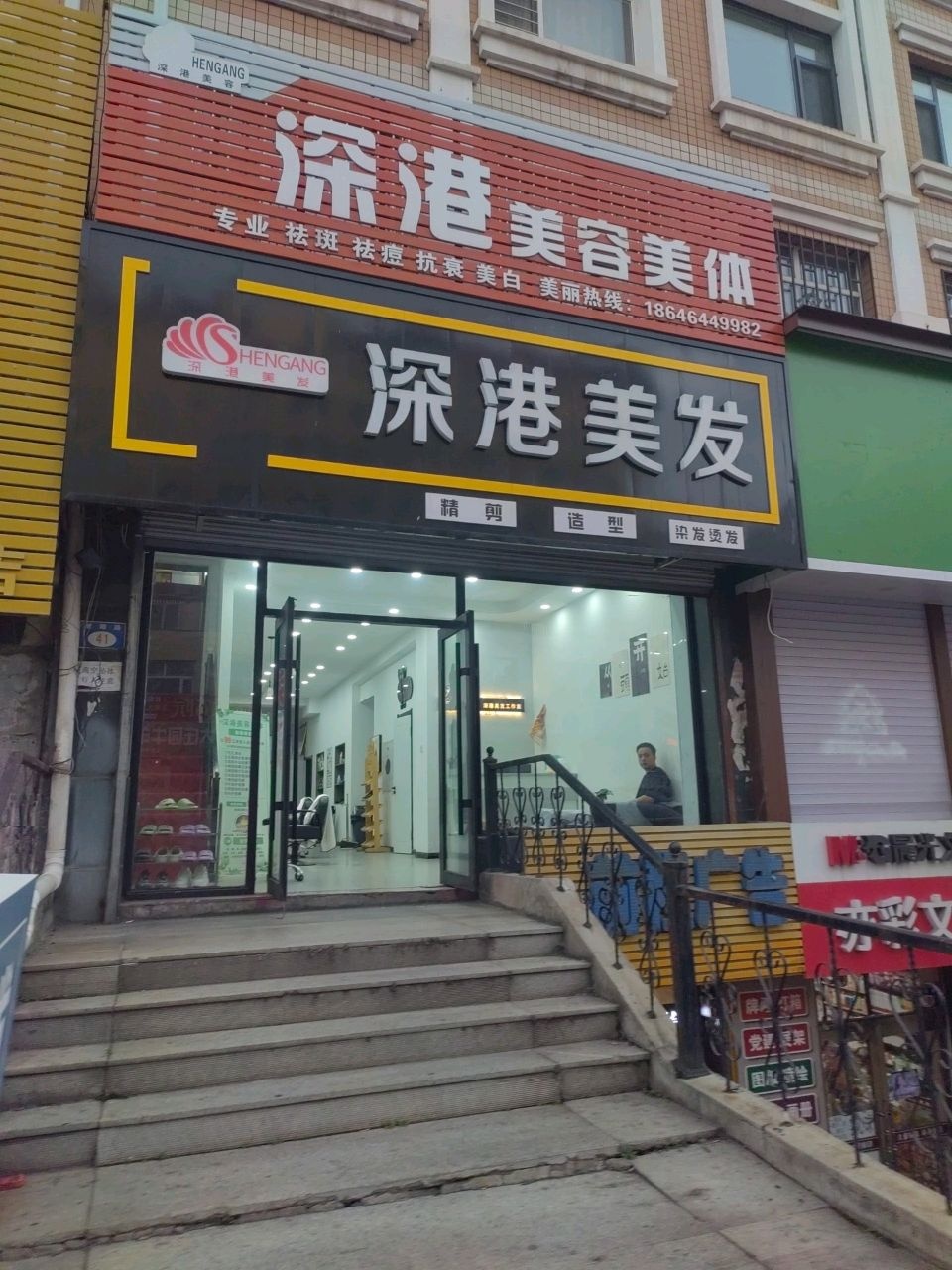 深港美发(朝阳路店)