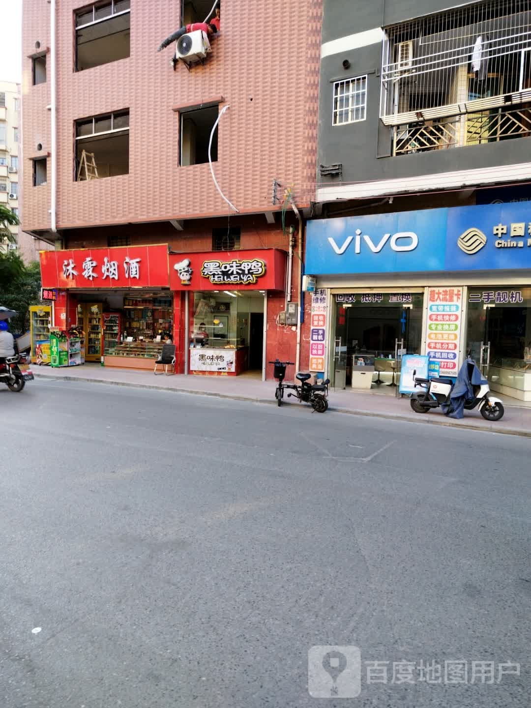 沐霖烟酒