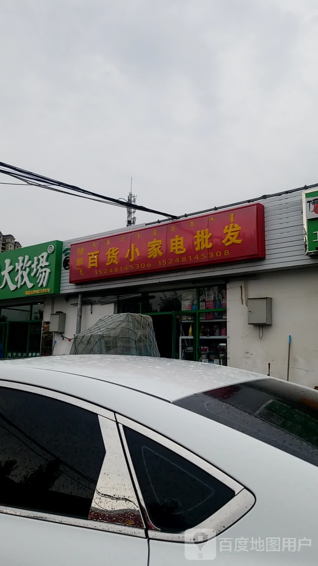 徐鹏辉百货小家电批发