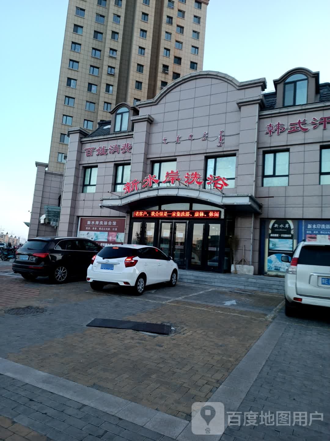 新水岸洗浴(和平花园店)