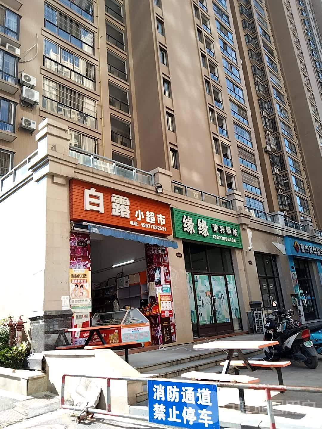 白露小超市