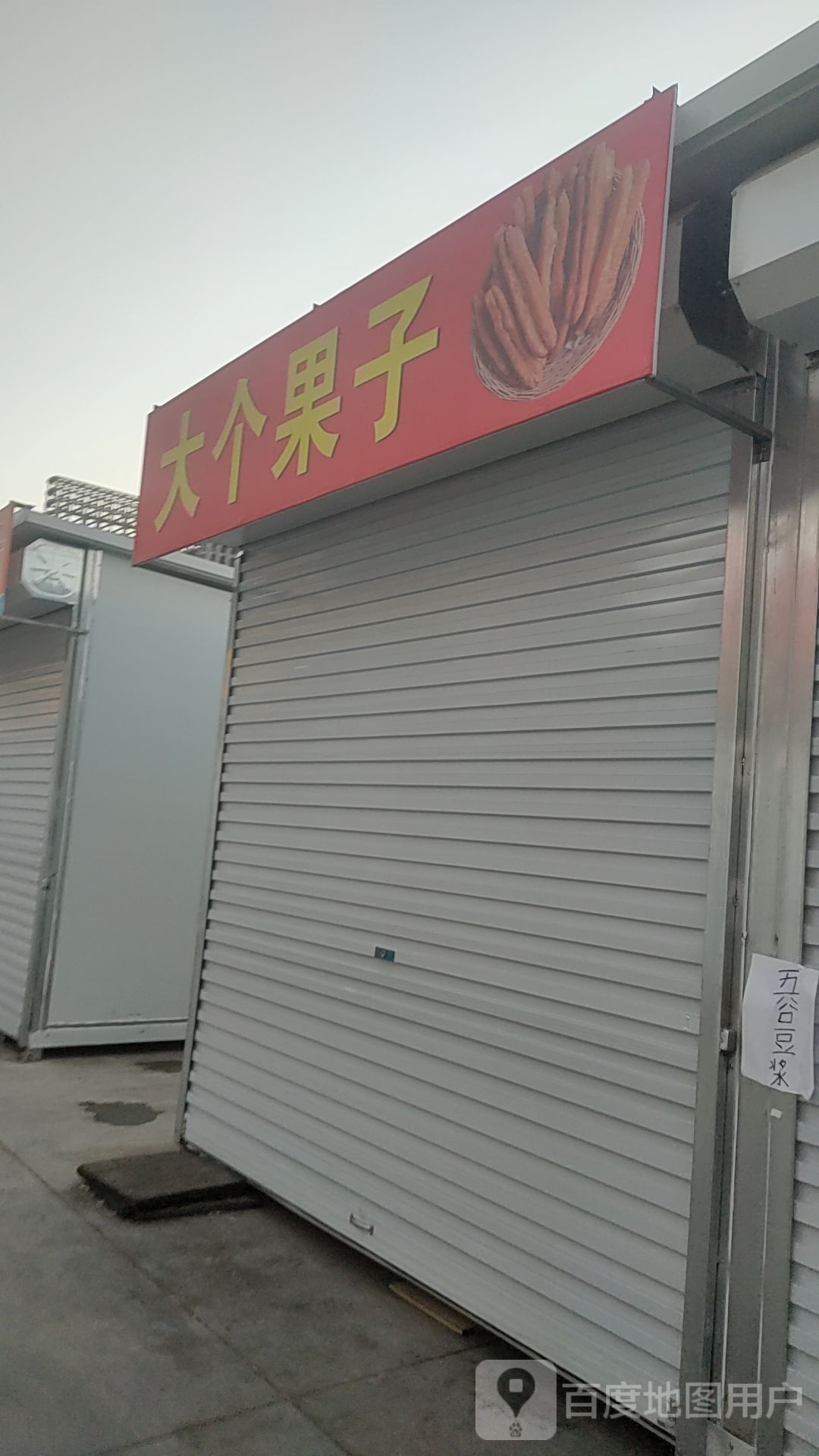 大个果子