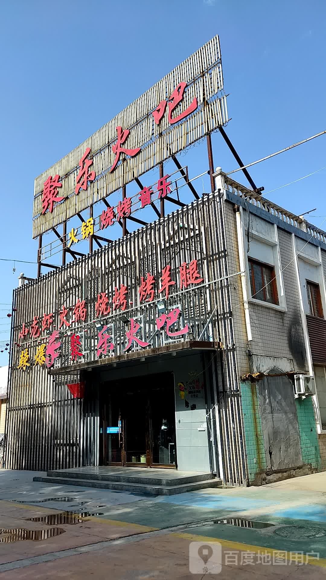 聚乐火吧·火锅·烧烤