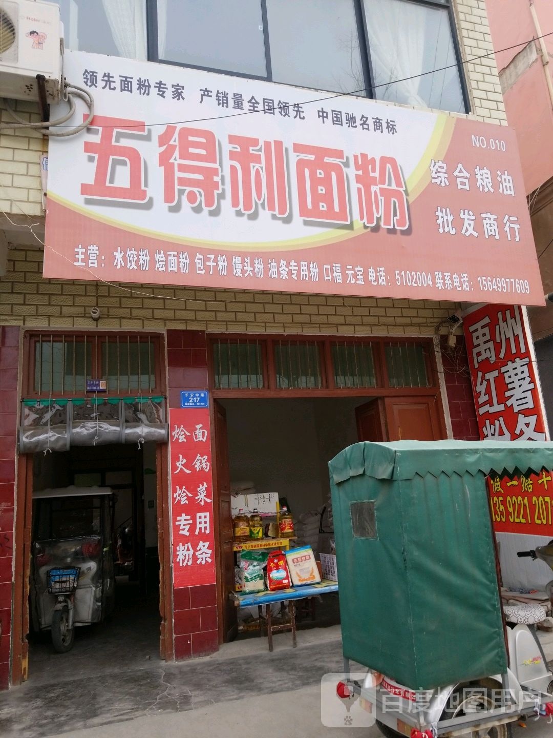 沈丘县五得利面粉(长安中路店)