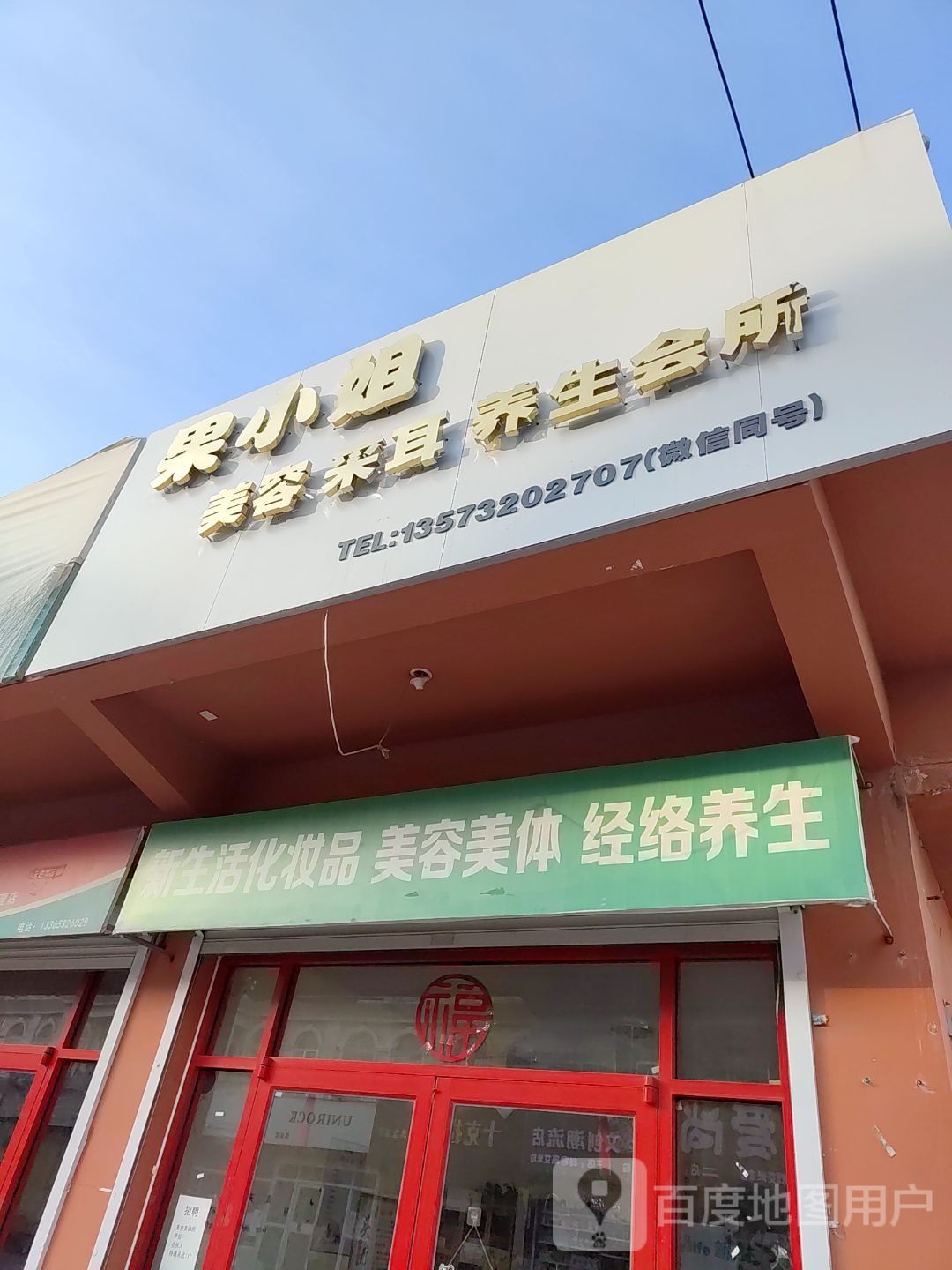 女王美容养身(豪帝商城威海东路店)