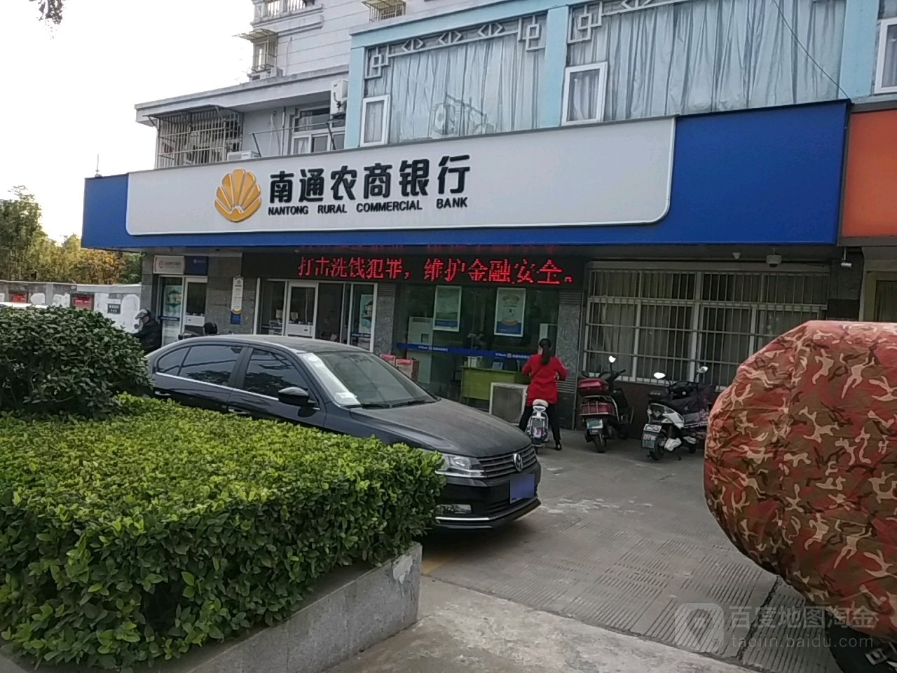 南通女农村商业银行(城南支行)