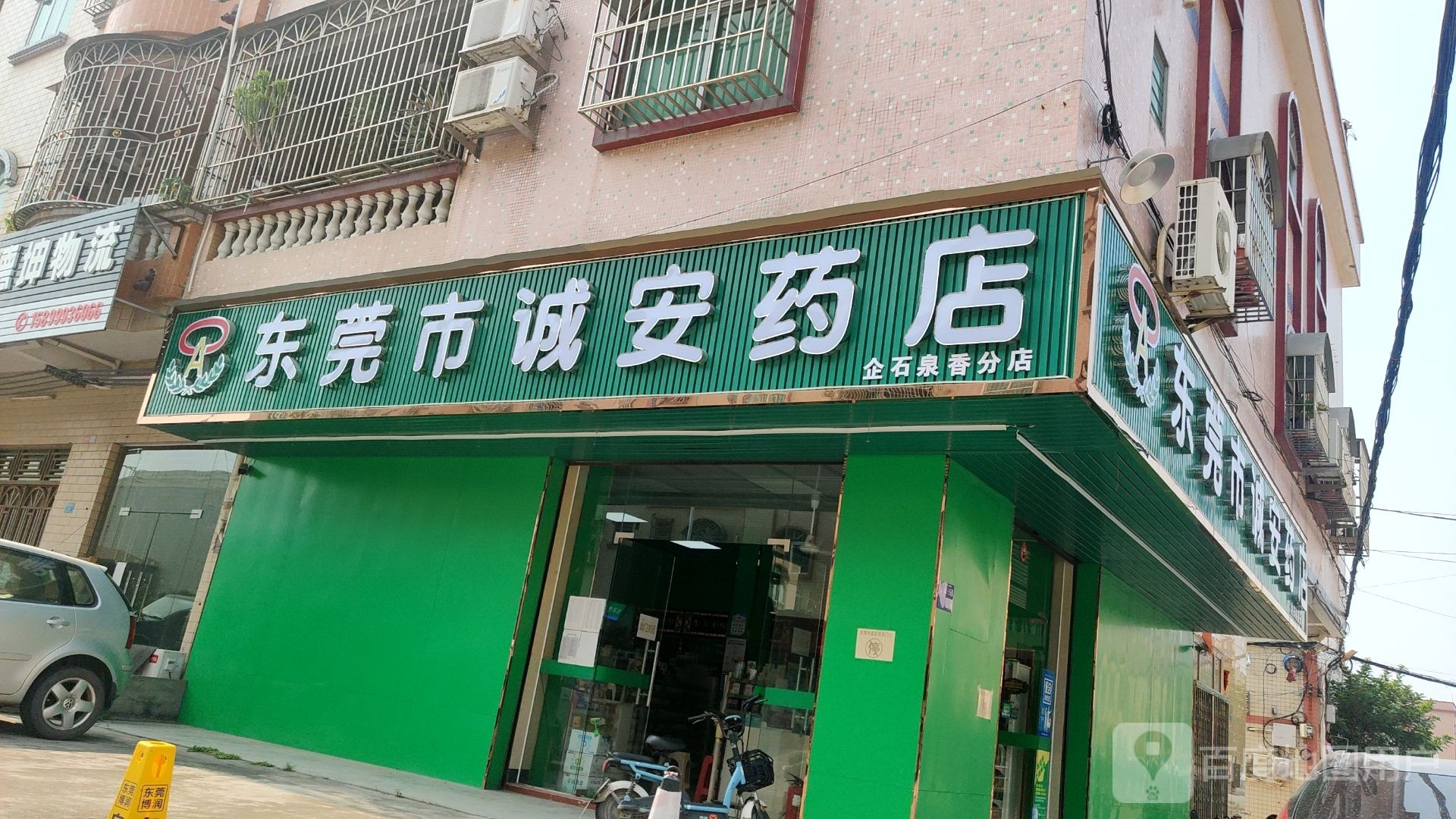 东莞市诚安药店