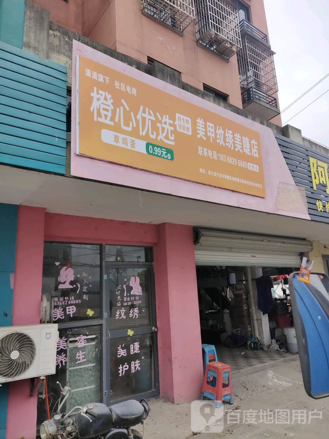 美甲纹绣美睫店