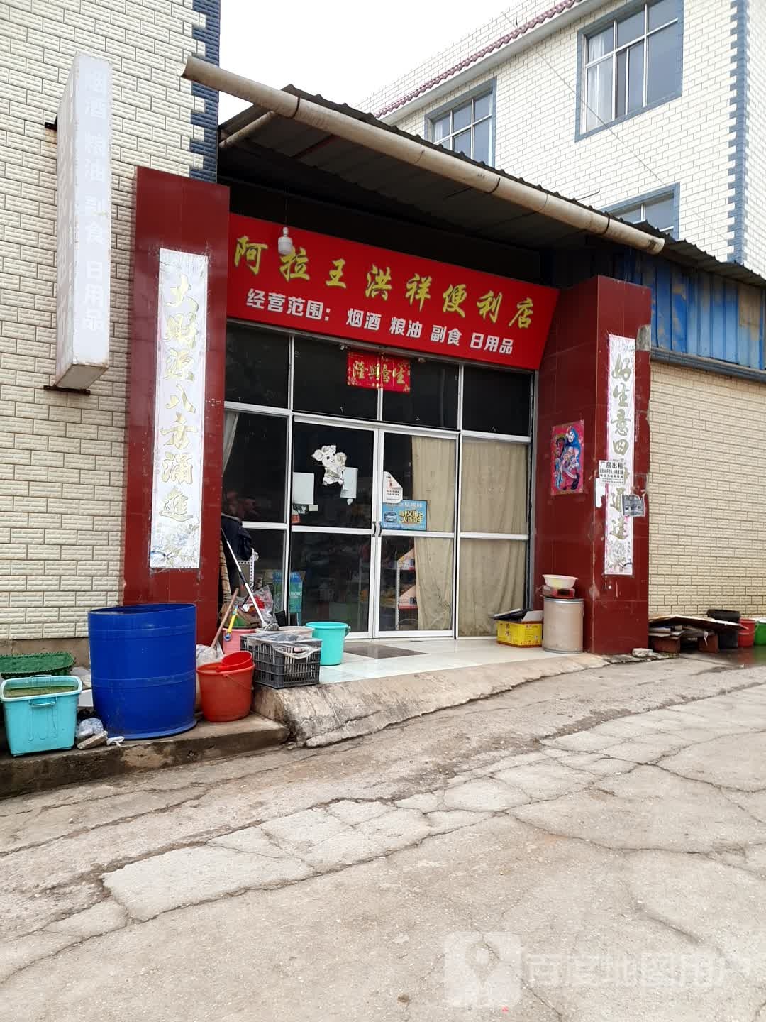 阿拉王洪祥时便利店